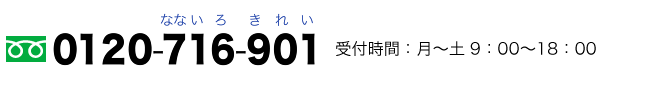 フリーダイヤル　0120-716-901