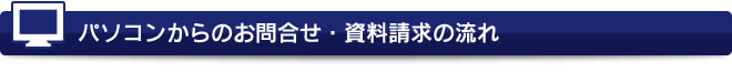パソコンからのお問合せ・資料請求の流れ
