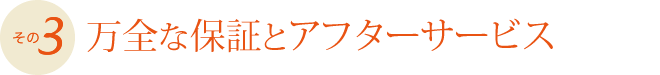 万全な保証とアフターサービス