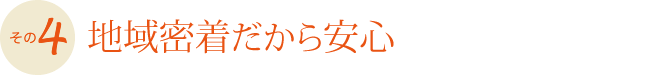 地域密着だから安心