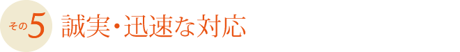 誠実・迅速な対応