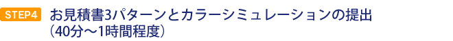 お見積書3パターンとカラーシミュレーションの提出（40分～1時間程度）