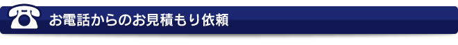 お電話からのお見積り依頼