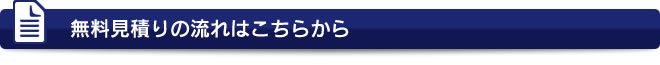 無料見積りの流れはこちらから