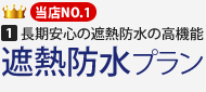 1.長期安心の遮熱防水の高機能遮熱防水プラン