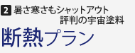 2.暑さ寒さもシャットアウト評判の