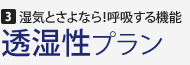 3.湿気とさよなら！呼吸する機能 透湿性プラン