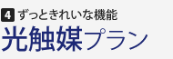 4.ずっときれいな機能