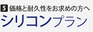 5.価格と耐久性をお求めの方へ