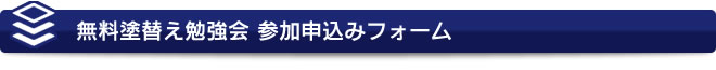 無料塗替え勉強会 参加申込みフォーム