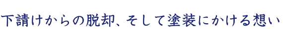 下請けからの脱却、そして塗装にかける想い