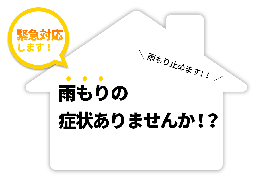 雨もりの症状ありませんか？